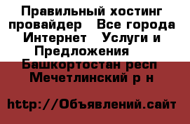 Правильный хостинг провайдер - Все города Интернет » Услуги и Предложения   . Башкортостан респ.,Мечетлинский р-н